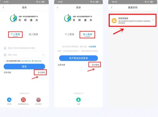 天府通办app个人及法人注册流程