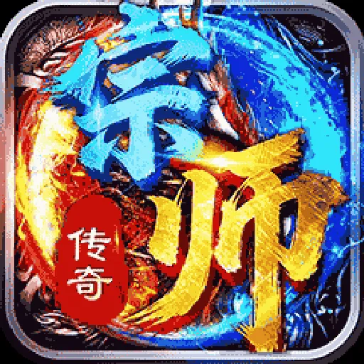 宗师传奇手机版下载