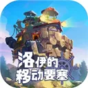 洛伊的移动要塞官方下载
