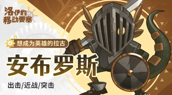 洛伊的移动要塞英雄介绍