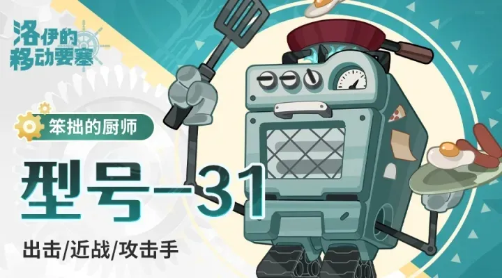 洛伊的移动要塞英雄介绍