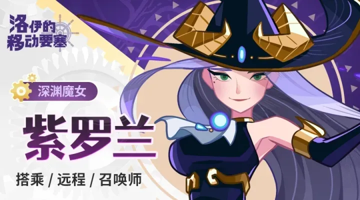 洛伊的移动要塞英雄介绍