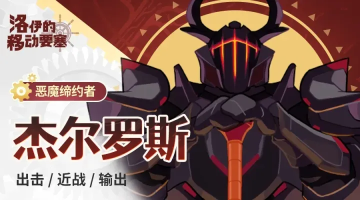 洛伊的移动要塞英雄介绍