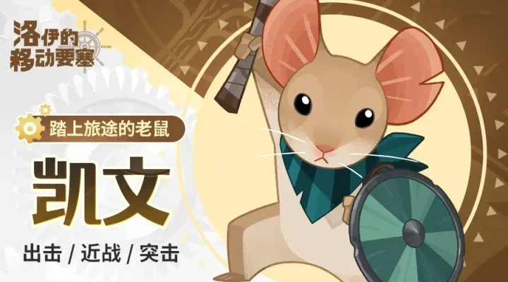 洛伊的移动要塞英雄介绍