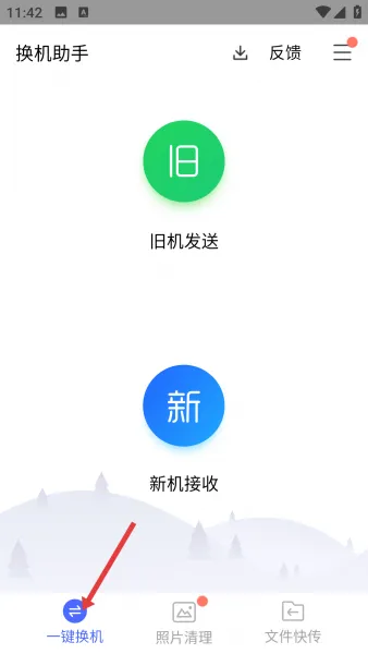 换机助手app使用教程