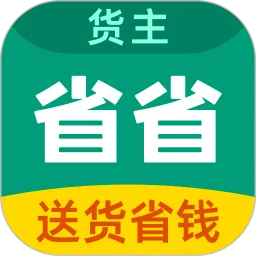 省省回头车货主版app下载