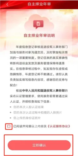 退役军人服务APP自主择业申请