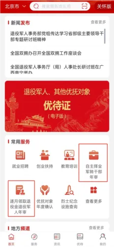 退役军人服务APP自主择业申请