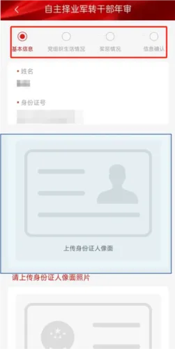 退役军人服务APP自主择业申请