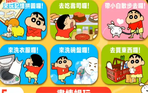 蜡笔小新之小帮手大作战新手攻略