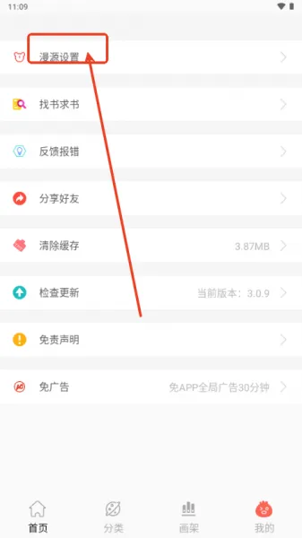 笔趣漫画App切换阅读源