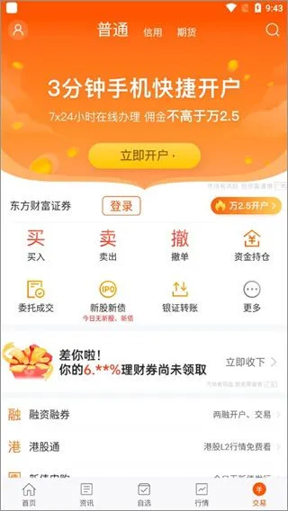 东方财富app使用教程 东方财富app使用教程