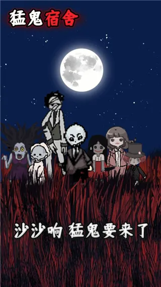 猛鬼宿舍无限金币破解版下载