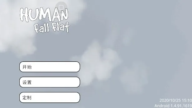 人类一败涂地：3分钟极速联机指南