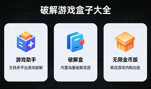 破解游戏盒子App下载-破解游戏盒子App免费版下载-破解游戏盒子下载大全