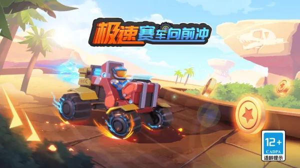 极速赛车向前冲免费版下载
