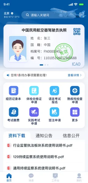 民航监管App使用说明