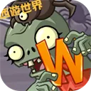 植物大战僵尸世界版下载安装