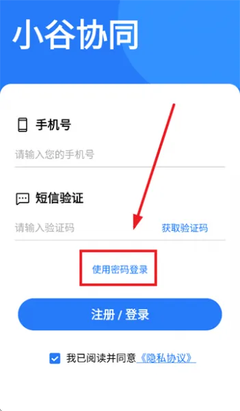 小谷协同App登录教程
