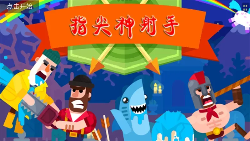 指尖神射手新手攻略