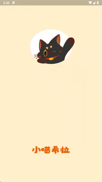 小喵希拉app使用登录