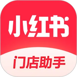 小红书门店助手app下载安装最新版