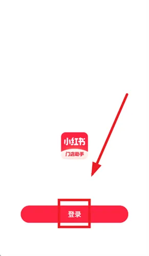 小红书门店助手使用登录