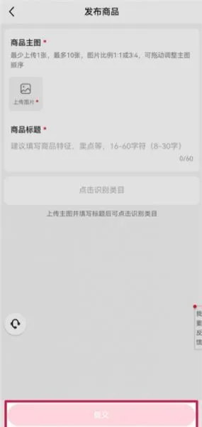 小红书千帆app上架商品 小红书千帆app上架商品