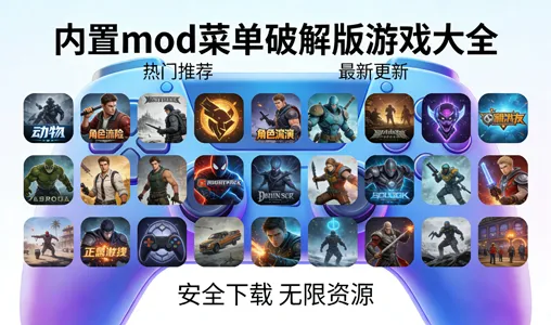 内置mod菜单破解版游戏大全免费下载-内置mod作弊菜单游戏下载-内置悬浮菜单破解游戏下载