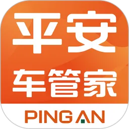 平安车管家app官方下载