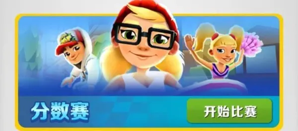 地铁跑酷直充正版——分数赛高分制胜全攻略 地铁跑酷直充正版——分数赛高分制胜全攻略