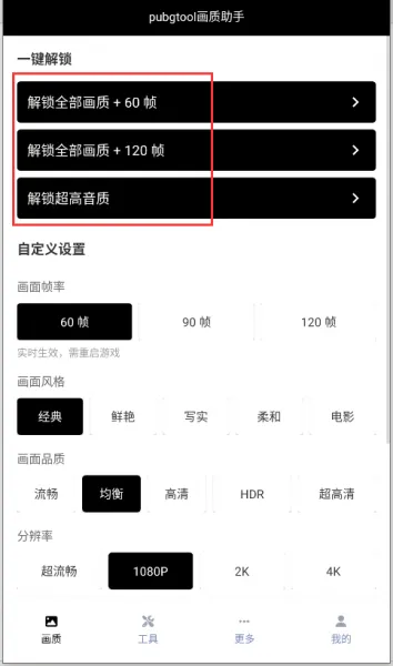 PUBG Tool修改分辨率