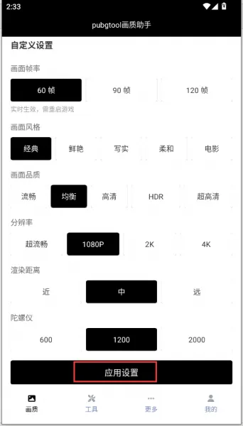 PUBG Tool修改分辨率