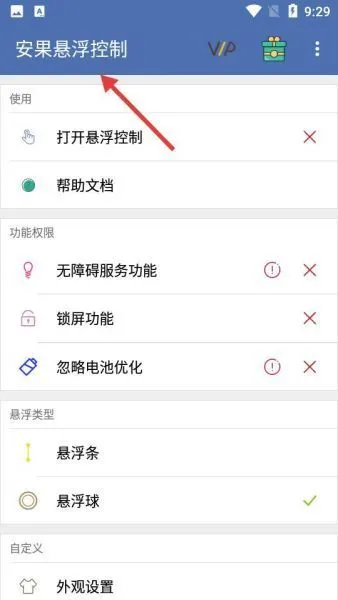 安果悬浮控制app使用教程