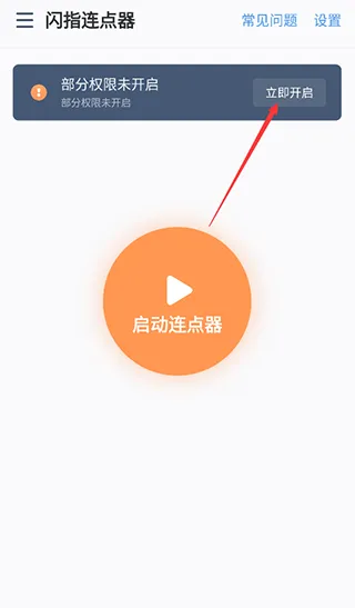 闪指连点器app使用帮助