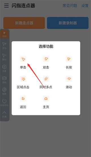 闪指连点器app使用帮助