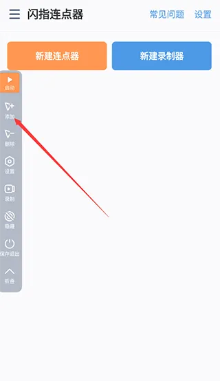 闪指连点器app使用帮助