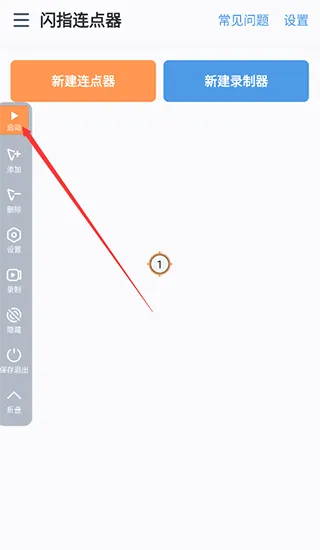 闪指连点器app使用帮助