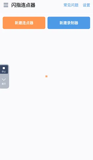闪指连点器app使用帮助