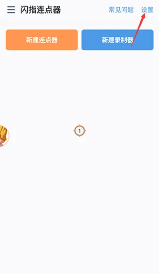 闪指连点器怎么调最快？