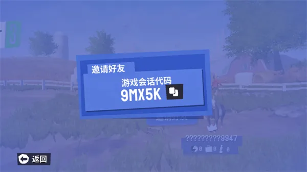 三步上车，四羊起飞：联机玩法全指南