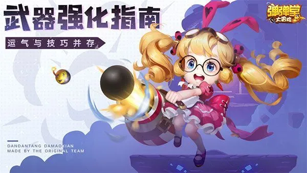 弹弹堂大冒险武器强化