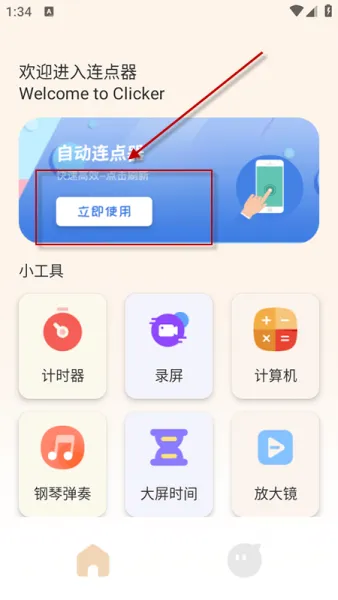 手机自动连点器app使用教程