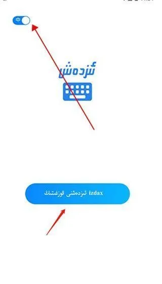 izdax输入法app使用教程