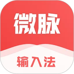 微脉输入法最新版本下载