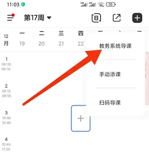 超级课程表app导入课表