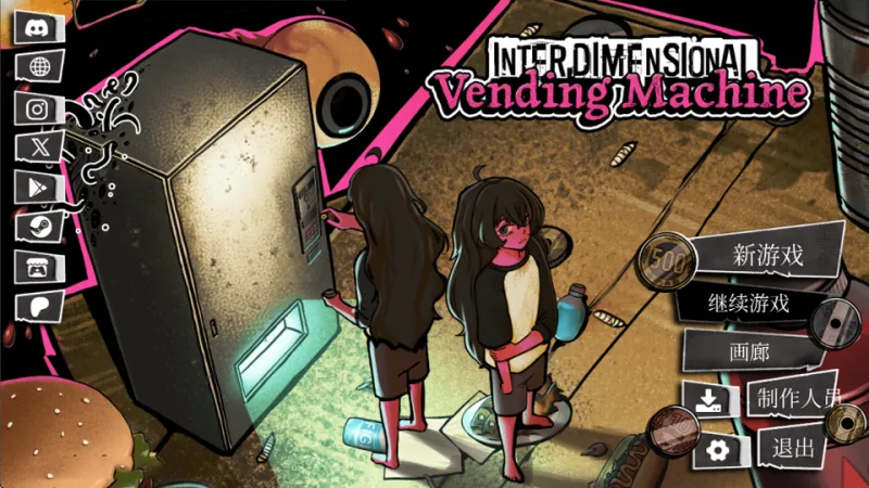 跨维度自动售货机新手攻略 跨维度自动售货机新手攻略