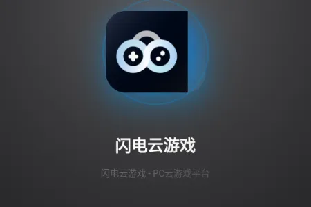 闪电云游戏 闪电云游戏