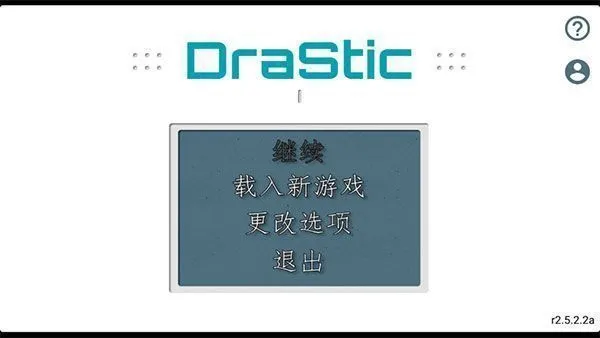DraStic模拟器App使用教程 DraStic模拟器App使用教程