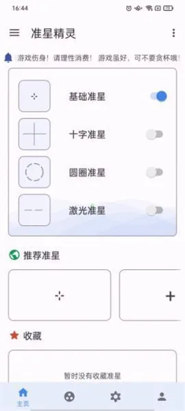 准星精灵app使用教程 准星精灵app使用教程